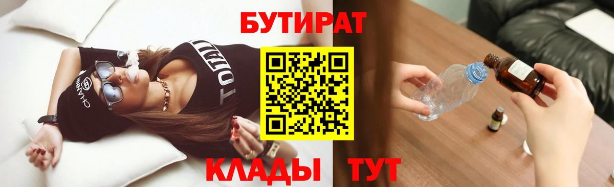 БУТИРАТ Butirat Шарыпово