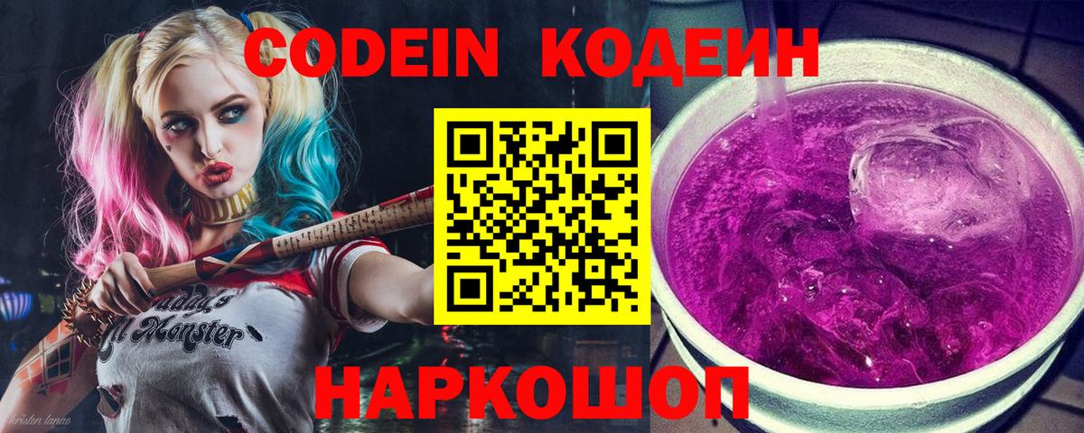 Кодеин Purple Drank  Вход с VPN  Шарыпово  Кодеиновый сироп Lean напиток Lean (лин) 